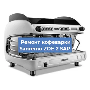 Чистка кофемашины Sanremo ZOE 2 SAP от накипи в Екатеринбурге